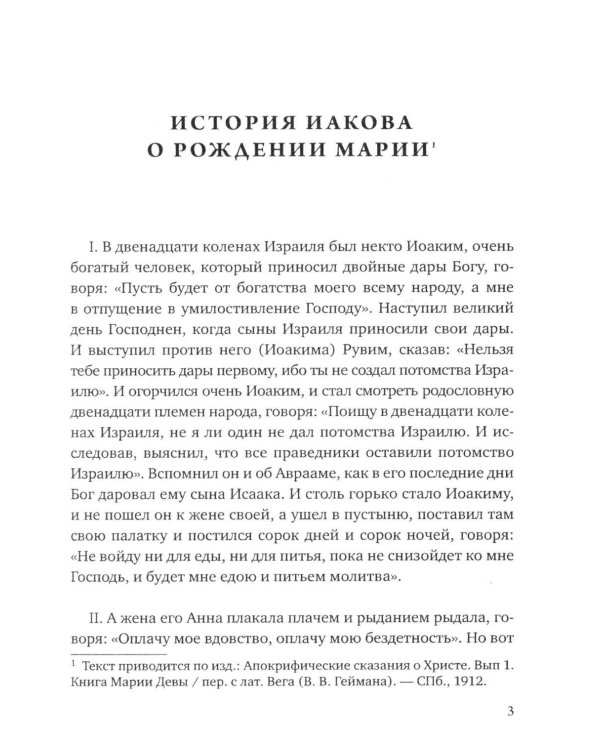 Дополнительное изображение книги «Евангелие от Марии. Новозаветные апокрифы»