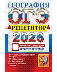 ОГЭ 2026. География. Репетитор. Эффективная методика