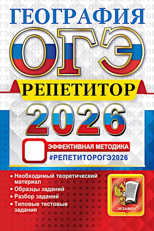 ОГЭ 2026. География. Репетитор. Эффективная методика