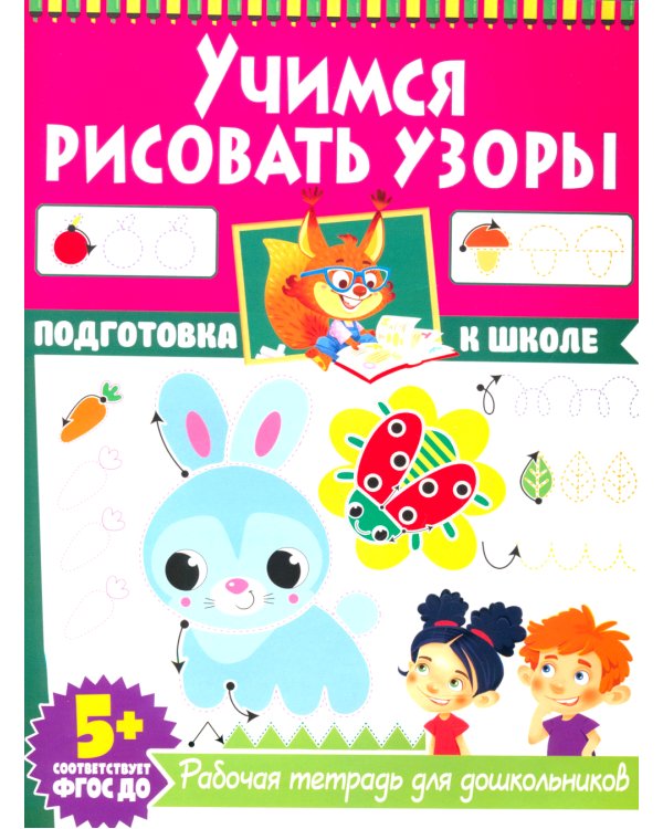 Учимся рисовать узоры. Рабочая тетрадь для дошкольников