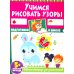 Учимся рисовать узоры. Рабочая тетрадь для дошкольников