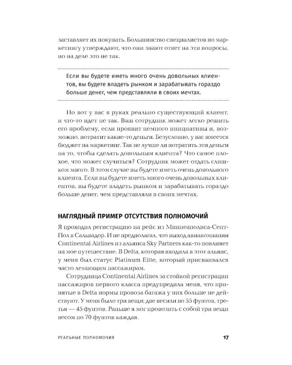 Реальные полномочия: Самостоятельность сотрудников как ключ к успеху. 2-е изд