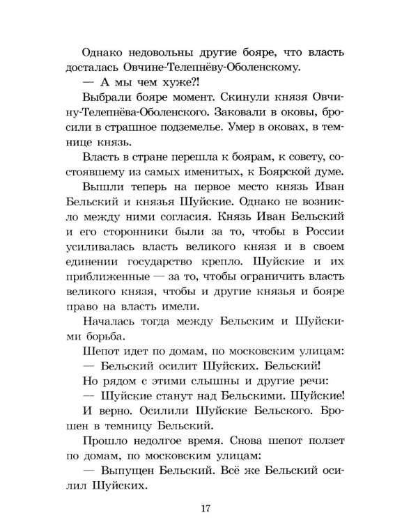 Суровый век: рассказы о царе Иване Грозном и его времени