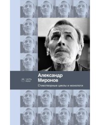 Стихотворные циклы и монологи