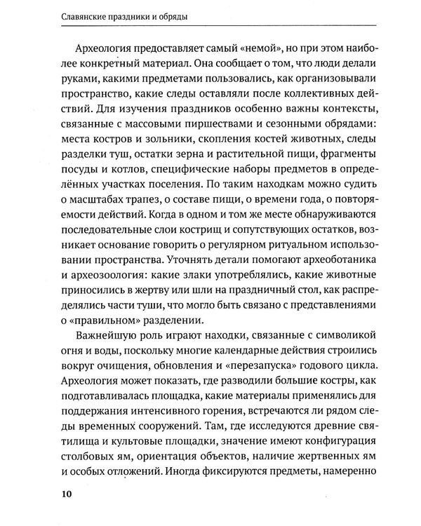 Дополнительное изображение книги «Славянские праздники и обряды»