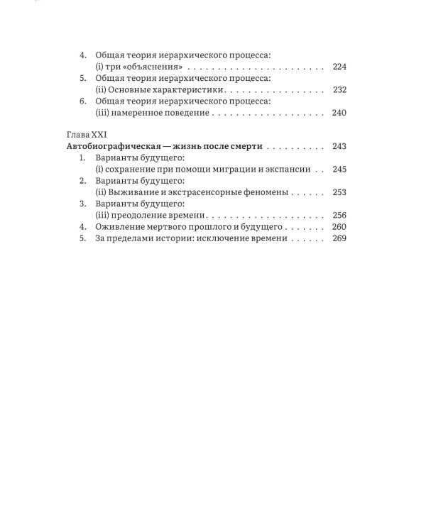Иерархия Неба и Земли. Том V. Часть V. Новая схема человека во Вселенной