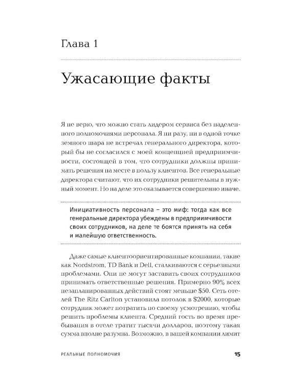 Реальные полномочия: Самостоятельность сотрудников как ключ к успеху. 2-е изд