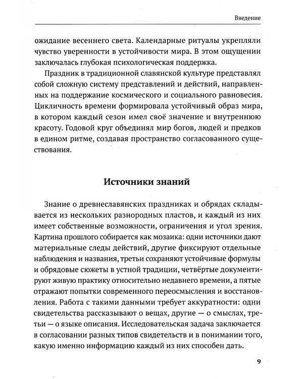 Дополнительное изображение книги «Славянские праздники и обряды»
