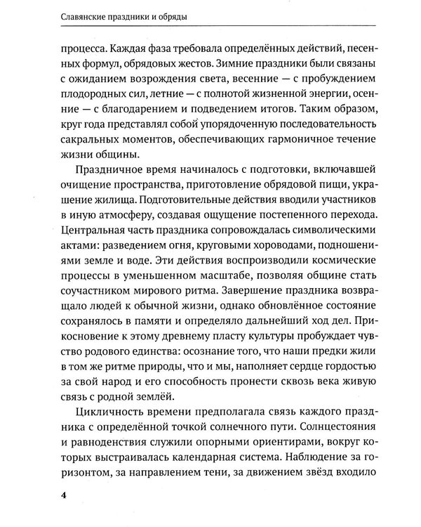 Дополнительное изображение книги «Славянские праздники и обряды»