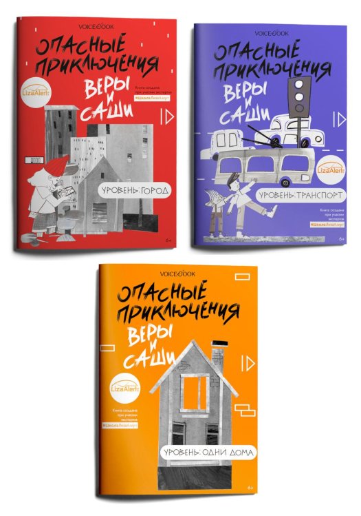 Опасные приключения Книги о безопасности для детей. Город, Транспорт, Одни дома (комплект из 3-х книг)