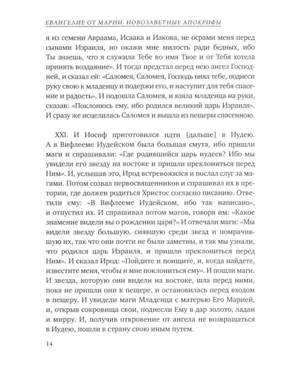Дополнительное изображение книги «Евангелие от Марии. Новозаветные апокрифы»