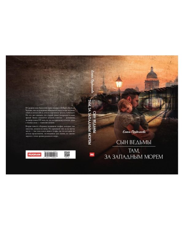 Сын ведьмы. Там, за западным морем
