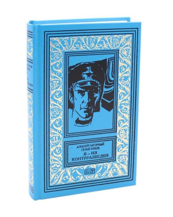 Я из контрразведки: повести