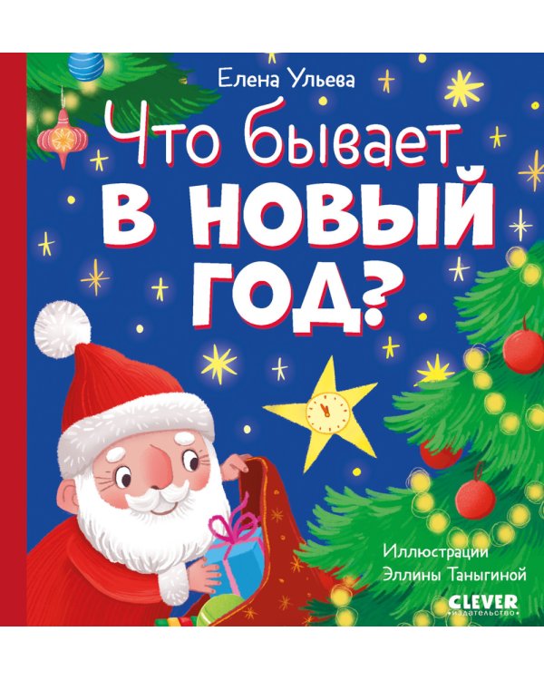 Что бывает в Новый год?