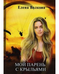 Мой парень с крыльями, или история девушки парапланериста