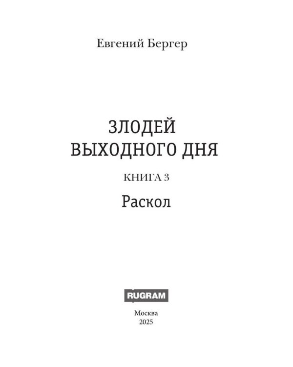 Злодей выходного дня. Кн. 3. Раскол