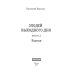 Злодей выходного дня. Кн. 3. Раскол