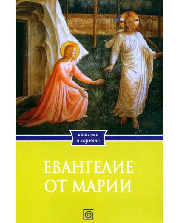 Дополнительное изображение книги «Евангелие от Марии. Новозаветные апокрифы»