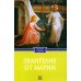 Дополнительное изображение книги «Евангелие от Марии. Новозаветные апокрифы»
