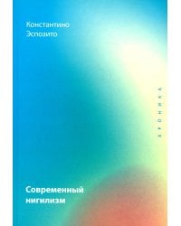 Современный нигилизм. Хроника