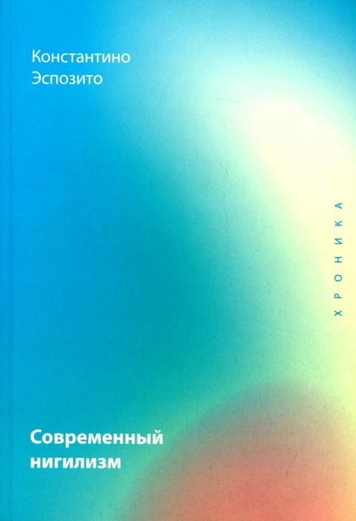 Фигуры Философии Современный нигилизм. Хроника