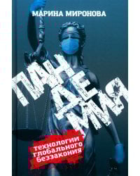 Пандемия: технологии глобального беззакония