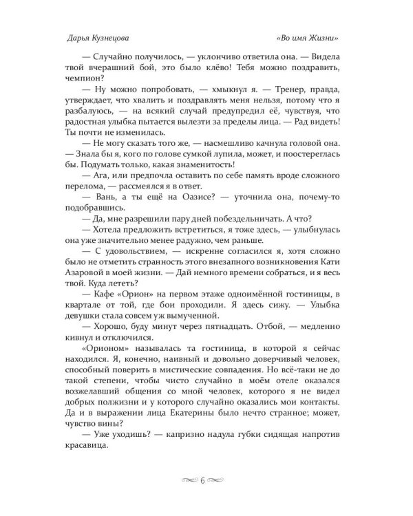 Во имя Жизни