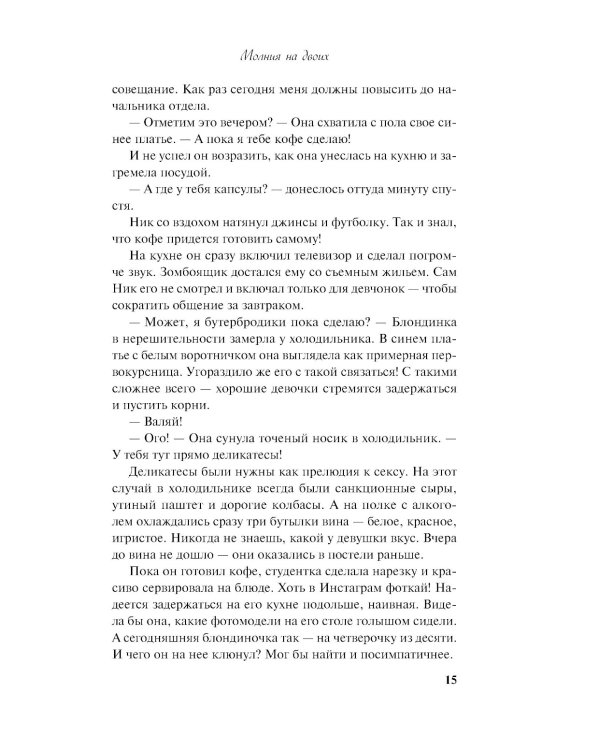 Молния на двоих: роман