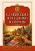 Обложка книги «Славянские праздники и обряды» — None, ISBN 9785002286591