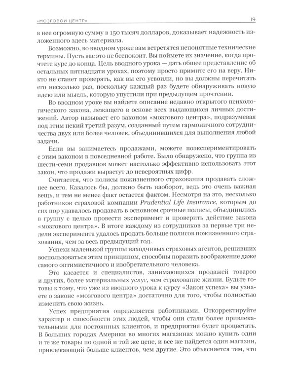 Закон успеха: 16 уроков, на которых основывается любой успех