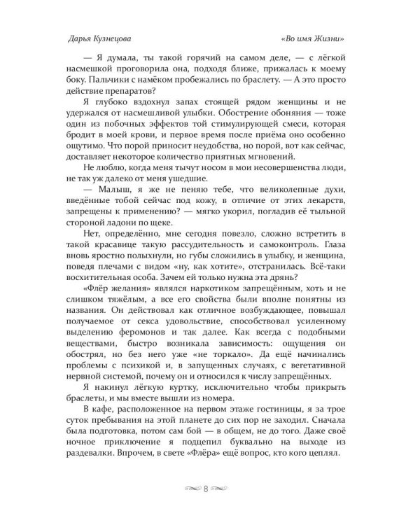 Во имя Жизни