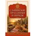 Дополнительное изображение книги «Славянские праздники и обряды»
