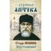 Духовная аптека старца Иоанна (Крестьянкина). Наставления, уроки, молитвы