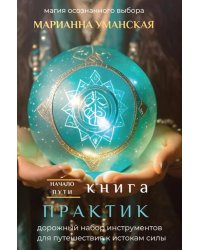 Книга практик. Дорожный набор инструментов для путешествия к истокам силы