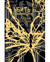 Убить Саламандру + конверт с закладкой