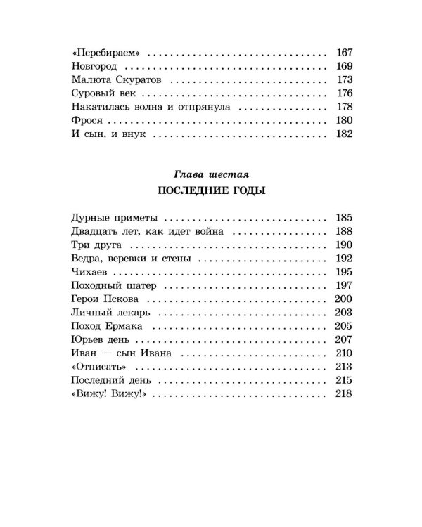 Суровый век: рассказы о царе Иване Грозном и его времени