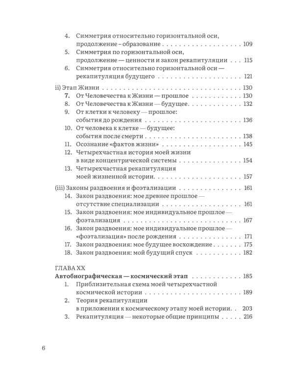 Иерархия Неба и Земли. Том V. Часть V. Новая схема человека во Вселенной