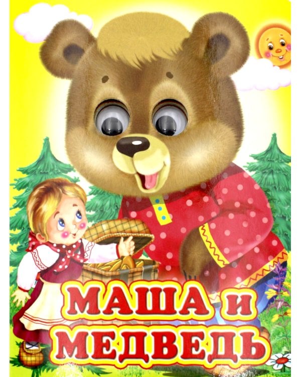 Ладушки-глазки. Маша и медведь