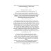 Иерархия Неба и Земли. Том V. Часть V. Новая схема человека во Вселенной