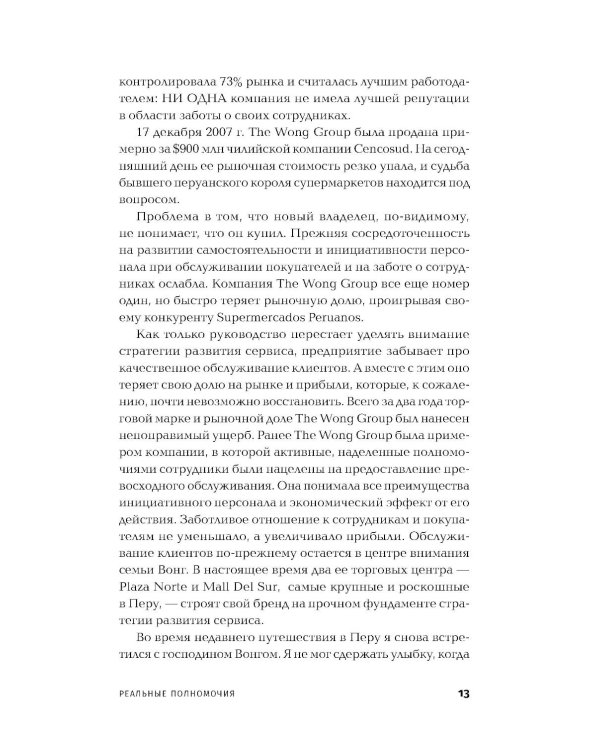 Реальные полномочия: Самостоятельность сотрудников как ключ к успеху. 2-е изд