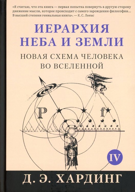 Иерархия Неба и Земли. Том V. Часть V. Новая схема человека во Вселенной