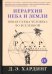 Иерархия Неба и Земли. Том V. Часть V. Новая схема человека во Вселенной