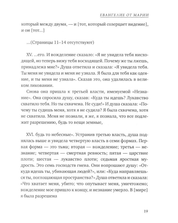 Дополнительное изображение книги «Евангелие от Марии. Новозаветные апокрифы»