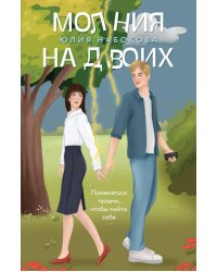 Молния на двоих: роман