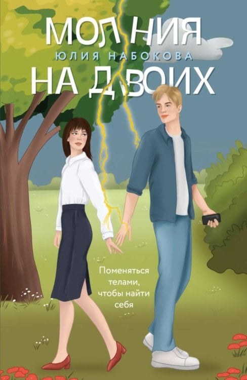 Молния на двоих: роман