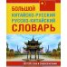 Большой китайско-русский русско-китайский словарь 380 тыс. слов и словосочетаний Большой китайско-русский русско-китайский словарь 380 тыс. слов и словосочетаний
