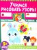 Учимся рисовать узоры. Рабочая тетрадь для дошкольников