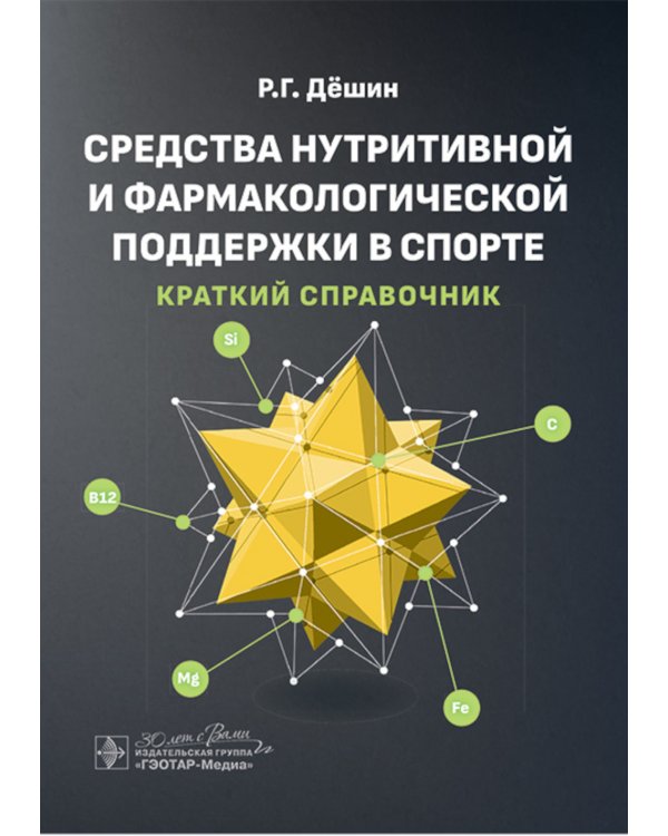 Средства нутритивной и фармакологической поддержки в спорте. Краткий справочник