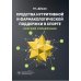 Средства нутритивной и фармакологической поддержки в спорте. Краткий справочник Средства нутритивной и фармакологической поддержки в спорте. Краткий справочник