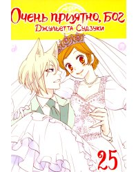 Очень приятно, бог. Т. 25